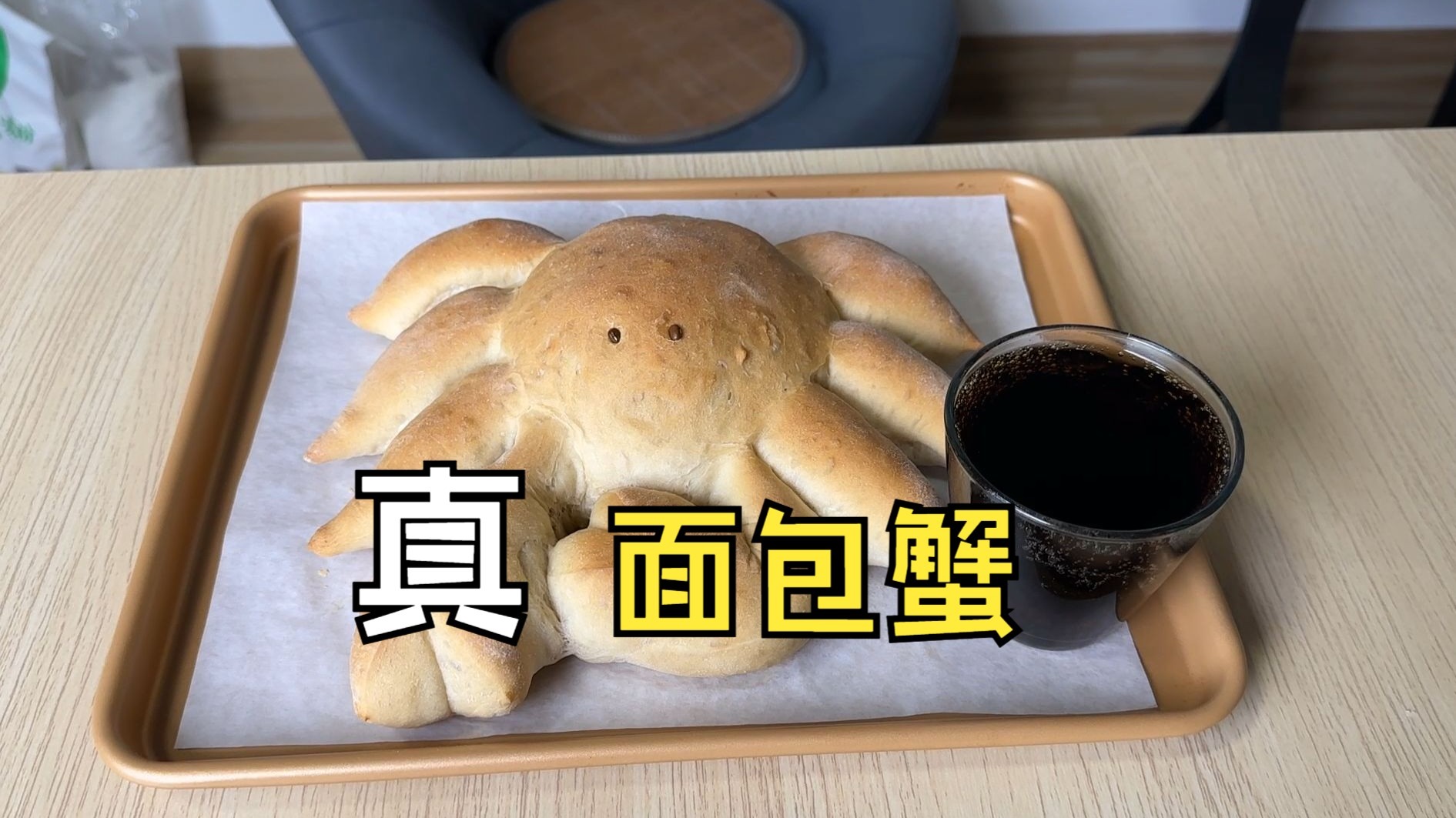 日子总算是好起来了，用可乐做一只面包蟹吃吃