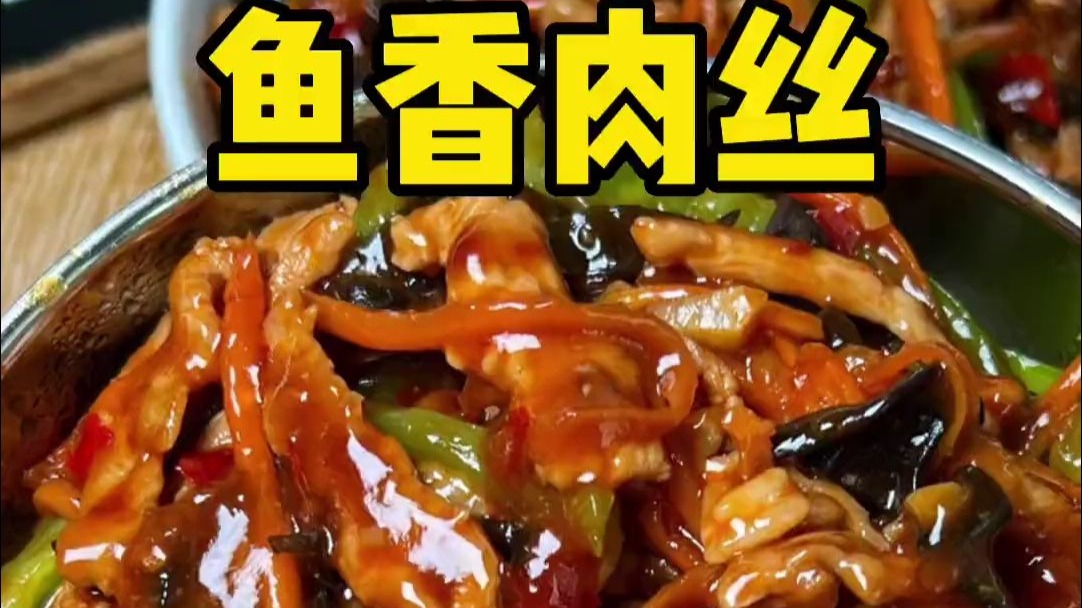 鱼香肉丝 酸甜开胃 简单还下饭
