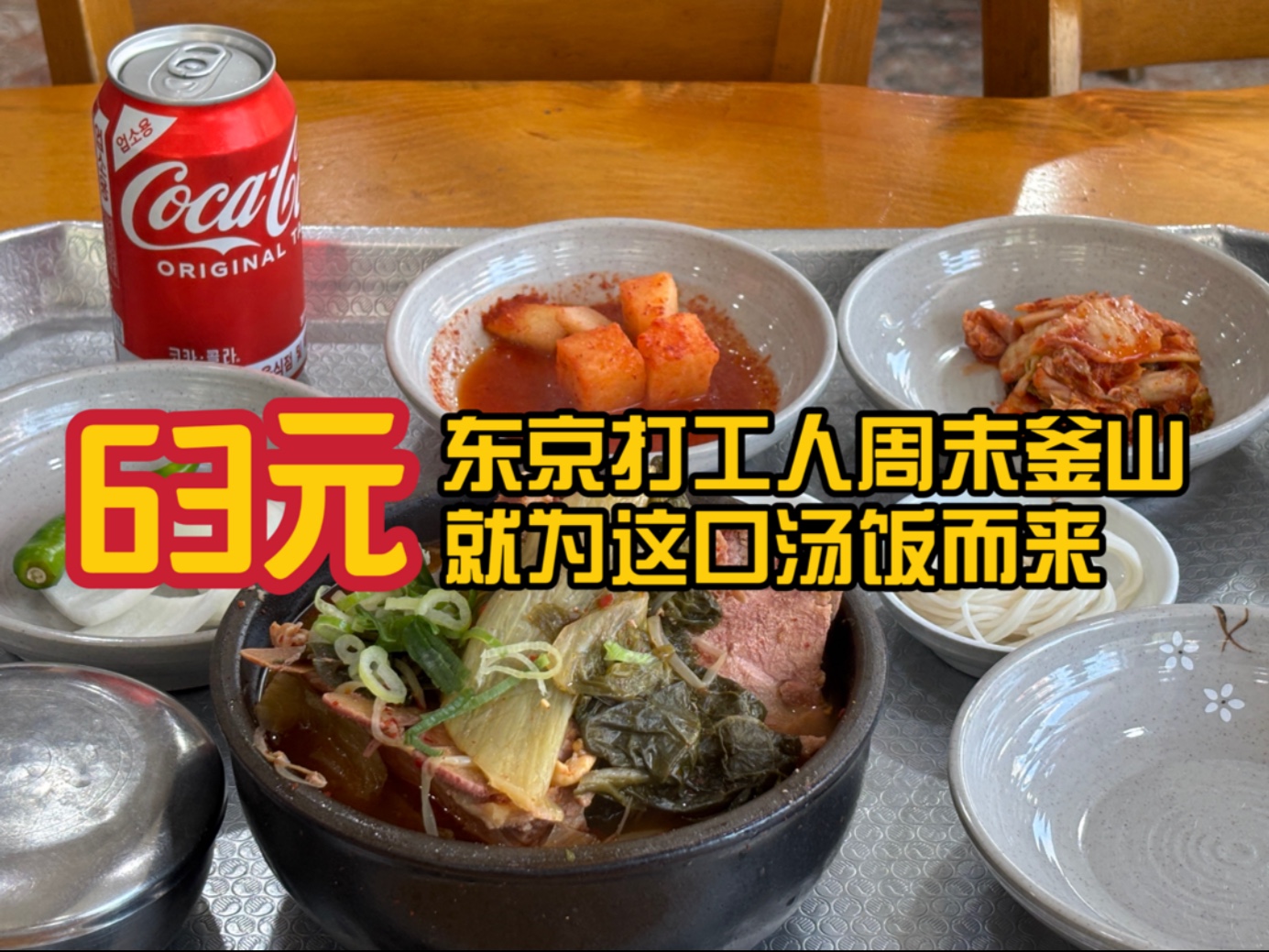 63元！味口醋包顿饺子，东京打工人周末飞釜山吃汤饭！