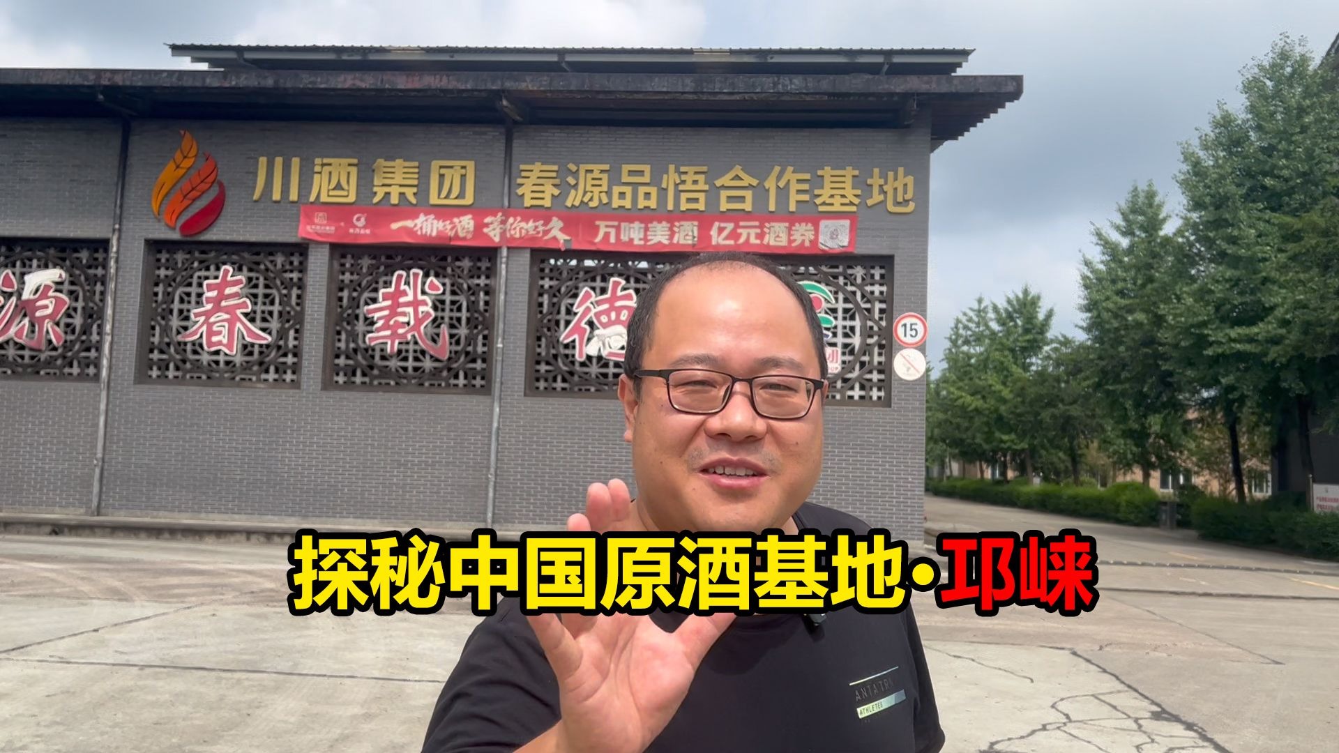 探秘中国原酒基地四川邛崃：品尝不同年份、香型、等级的原酒