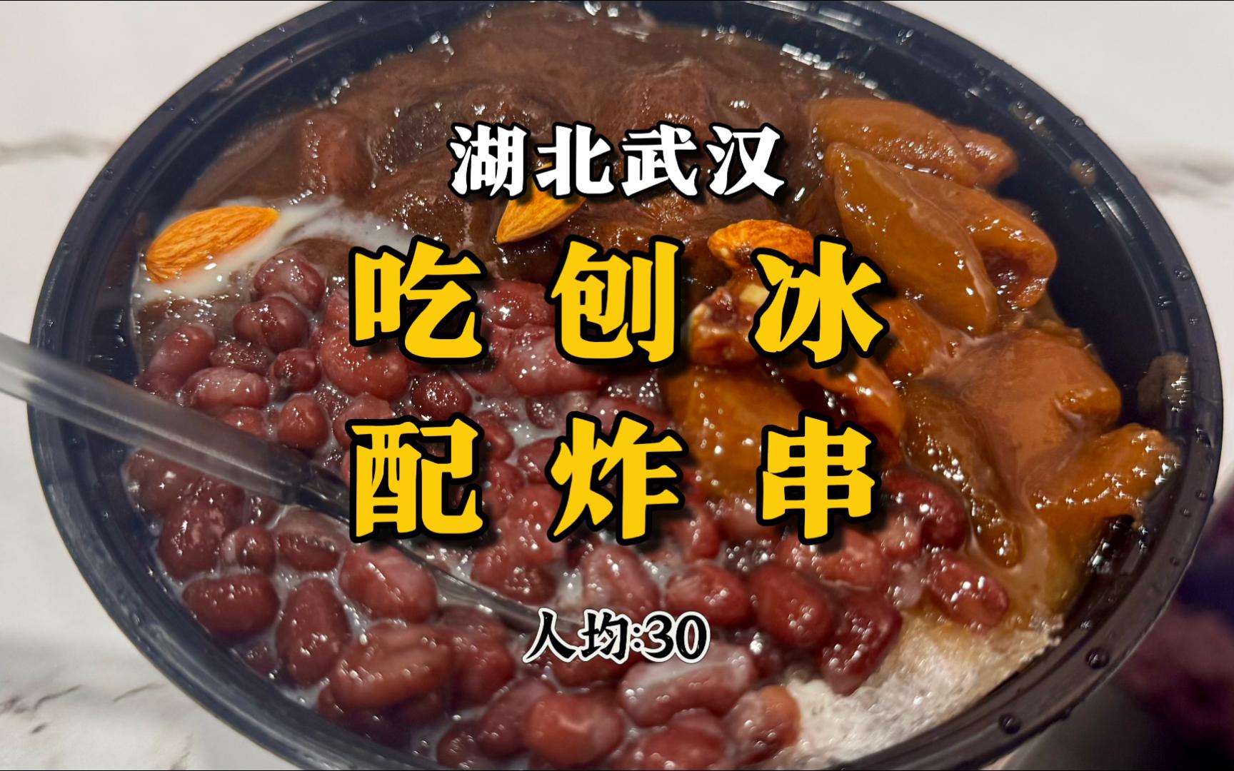 武汉一家吃天津刨冰和炸串的小店，适合高温预警