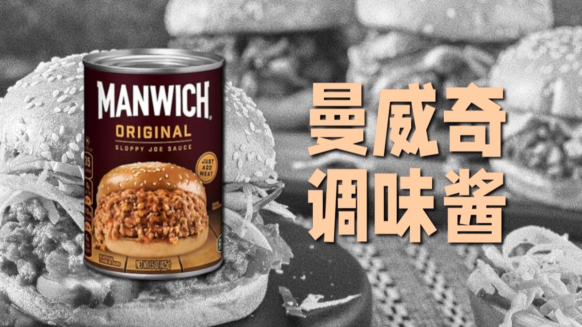 曼威奇调味酱，以及美国合家欢的邋遢乔三明治