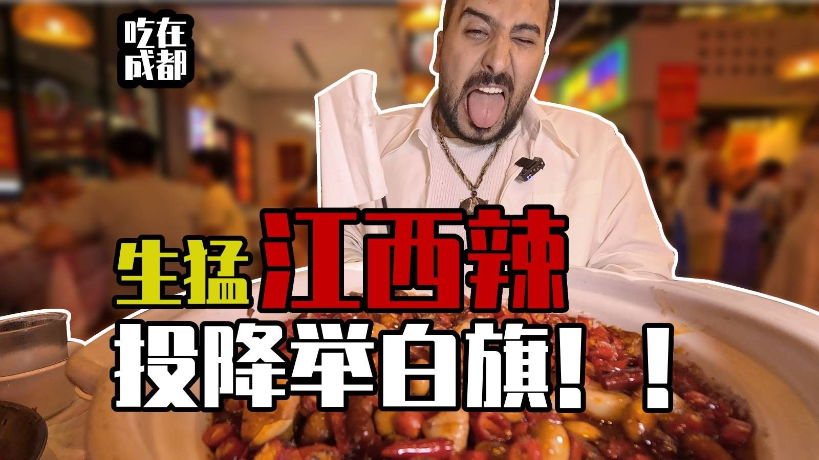 江西辣是自贡辣的10倍？好久没回成都，想念这辣辣的感觉~