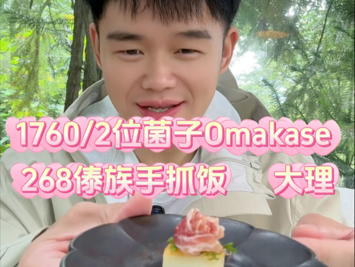 花1760在大理吃一顿菌子omakase、268傣族手抓饭。一口下去流