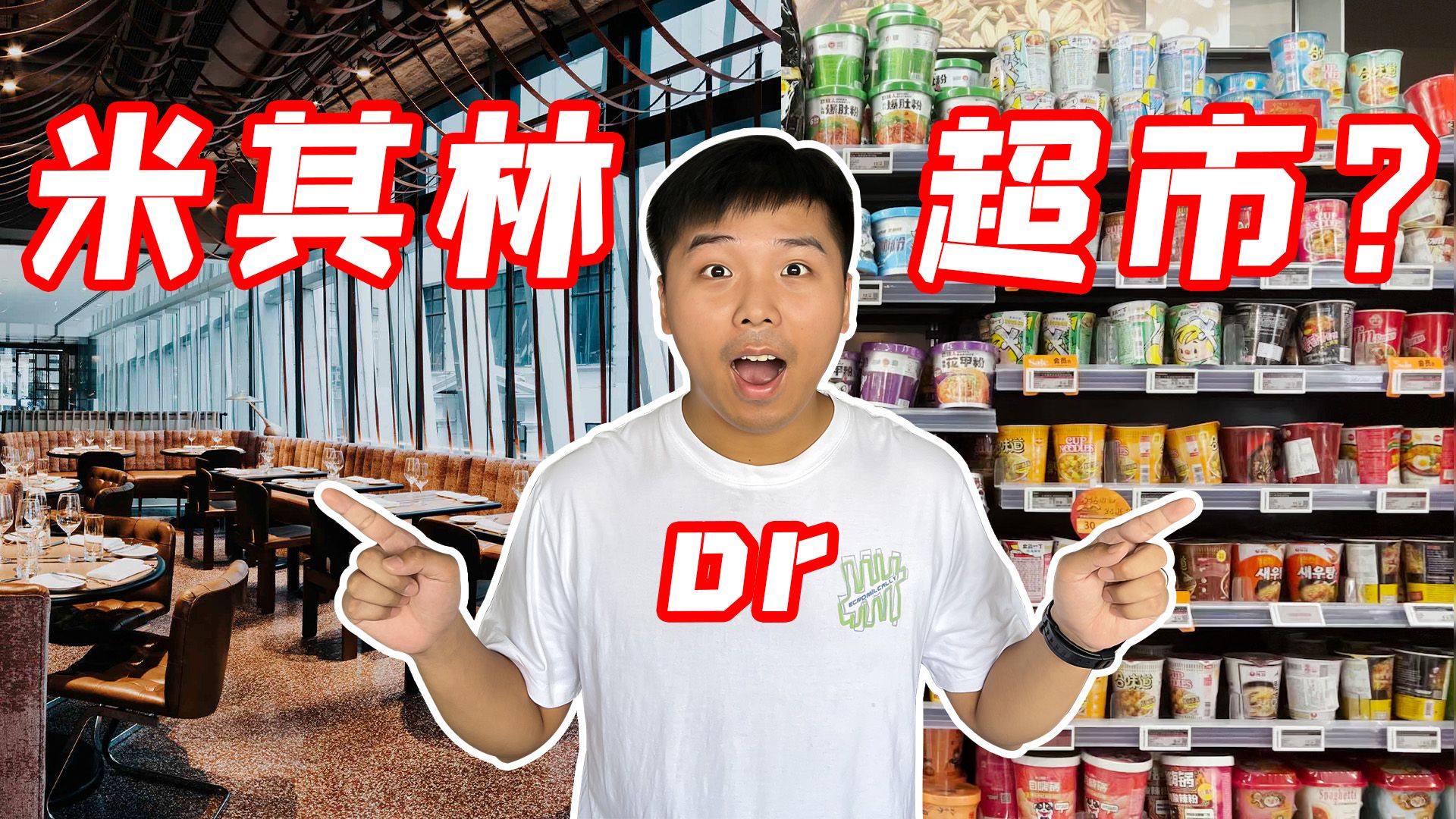 花同样的钱，选米其林大餐还是超市狂购？