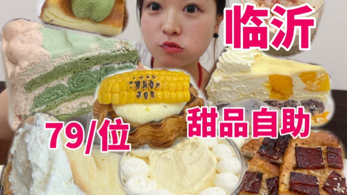 临沂的甜品自助可太行了！这真的是俺吃过坠快乐的一顿甜品自助