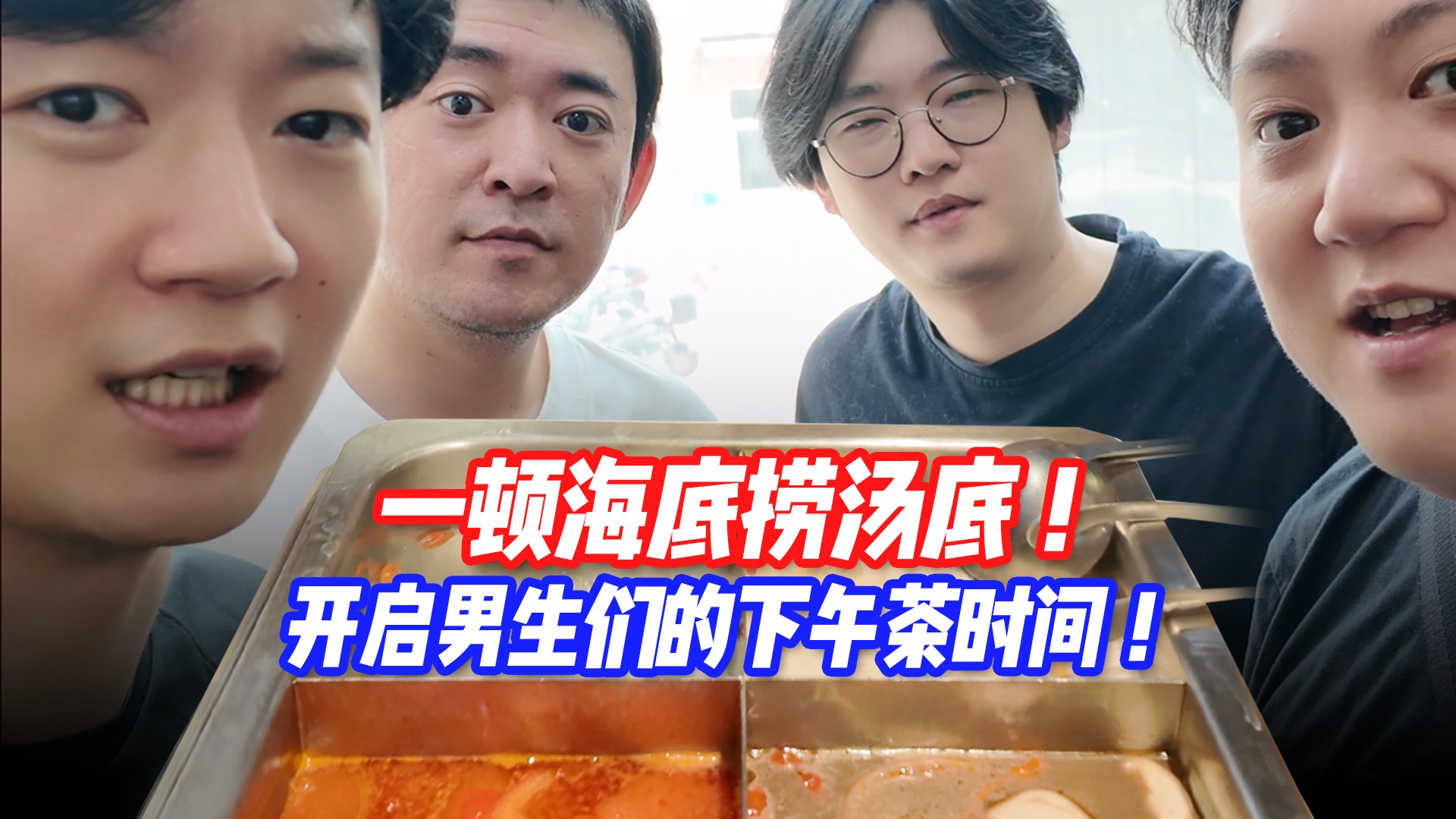 一顿海底捞汤底！开启男生们的下午茶时间！