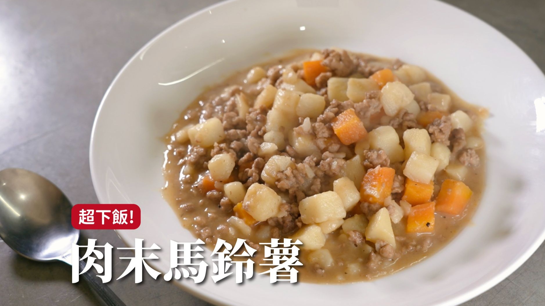 肉末馬鈴薯｜馬鈴薯這樣做，簡單純粹好味道！