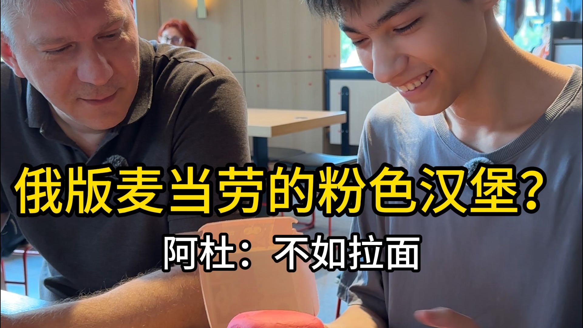 俄版麦当劳的秘制粉色汉堡？