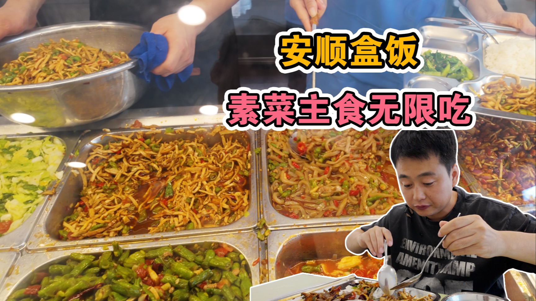 贵州安顺二十多年老牌快餐，几十种肉素菜吃过瘾，吃不饱不想走