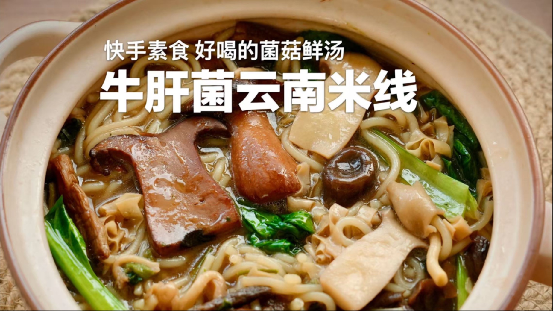 快手素食料理｜牛肝菌云南米线，10分钟出锅！方便又好吃