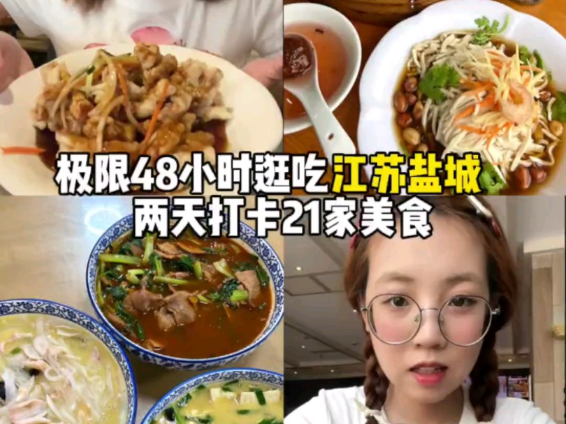 极限48小时逛吃江苏盐城!两天打卡21家美食!