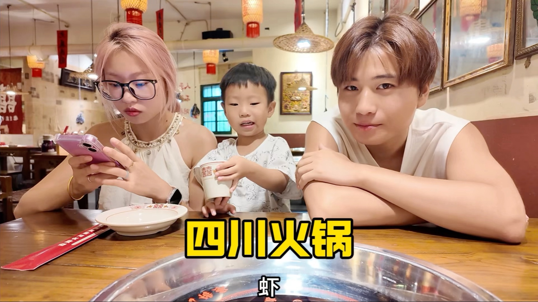 一家三口去吃四川火锅