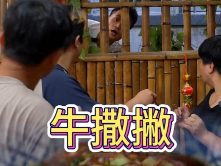 牛撒撇 这味道够特别