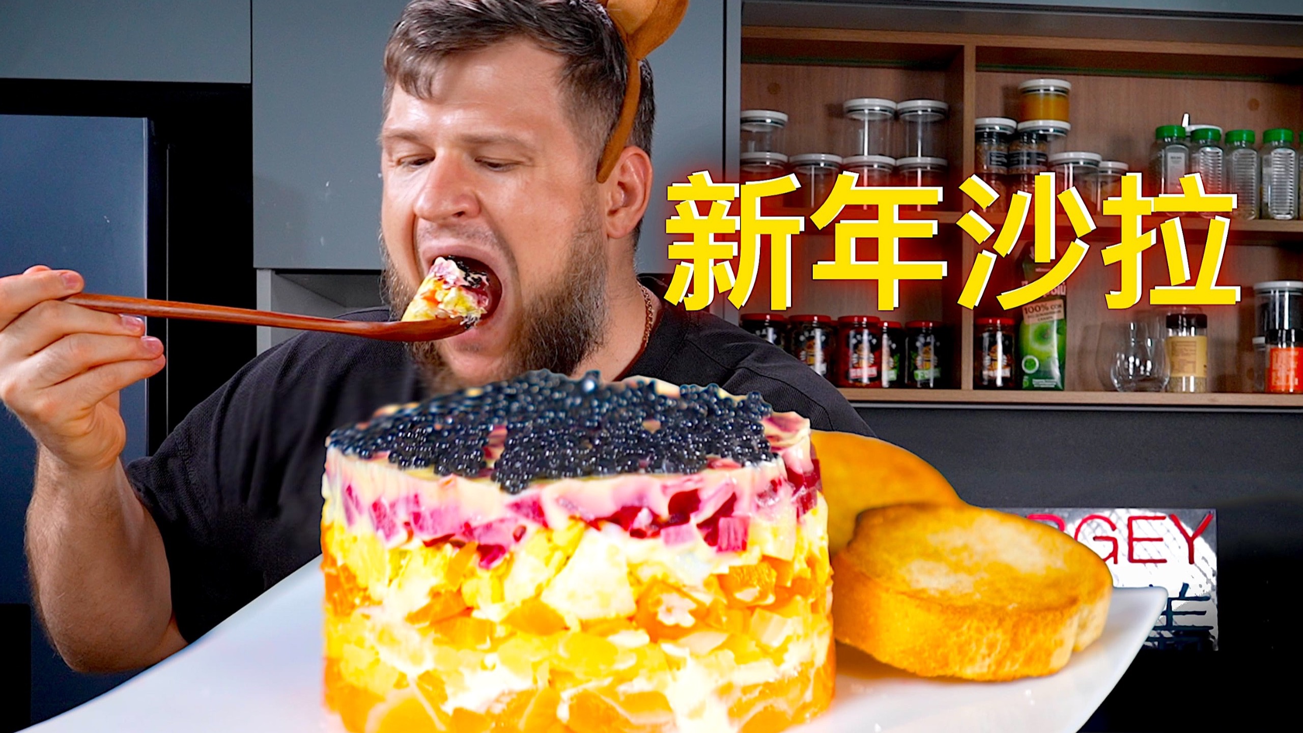 【盖教饭】“皮草下的三文鱼”？超经典俄式新年沙拉，毫无难度，轻