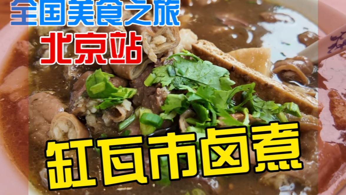 二十多年后再次回到我小时候住的胡同，来一碗阔别已久的卤煮火