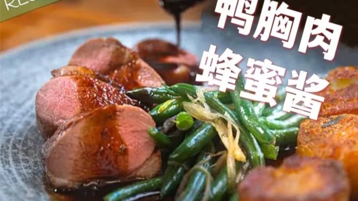 酥皮鸭胸肉配蜂蜜酱