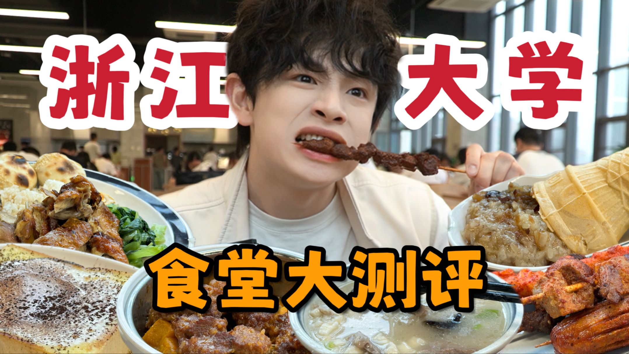 浙江大学食堂测评！花100元在浙江第一高校食堂吃了啥？