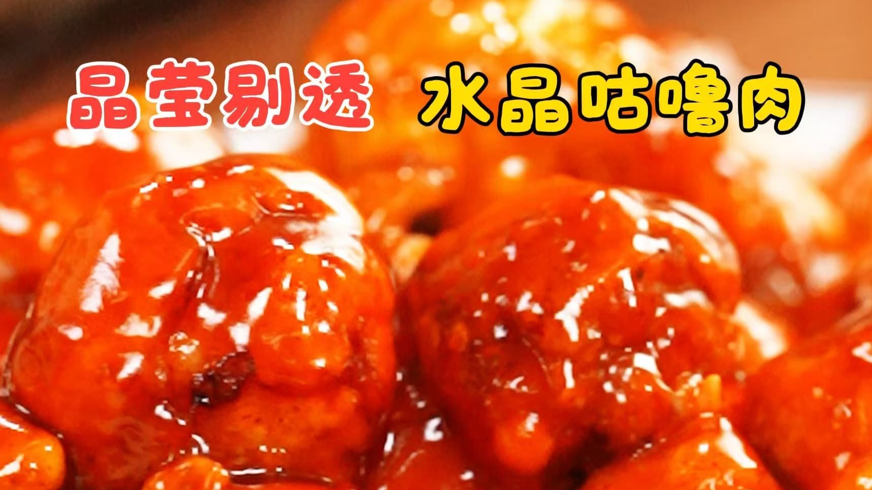 晶莹剔透 水晶咕噜肉