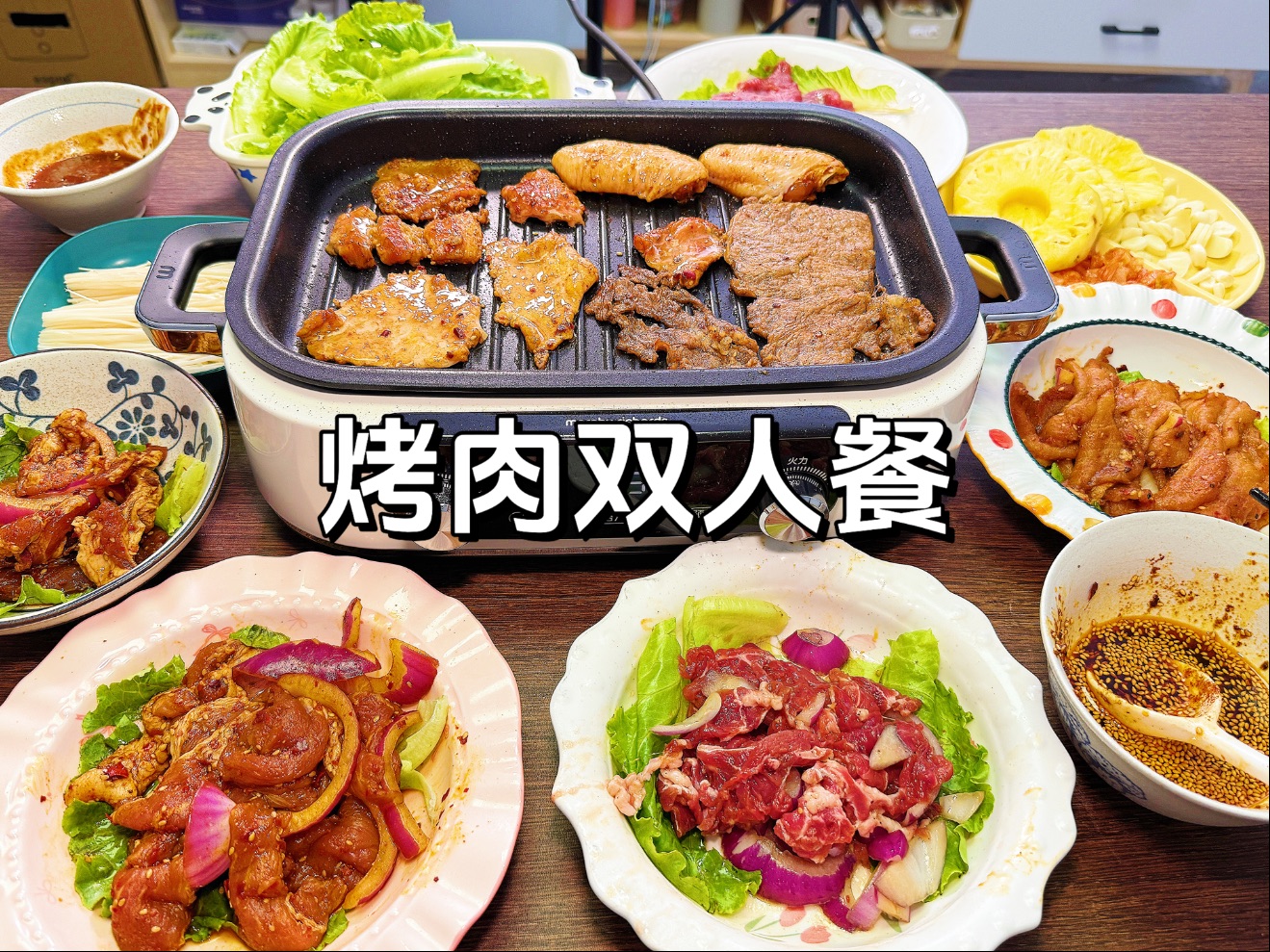 碎嘴情侣美食vlog｜今天花了50块钱复刻外面两百多的双人烤肉套