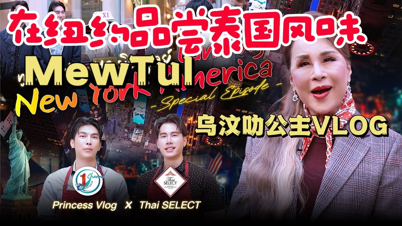 MewTul丨乌汶叻公主vlog 在纽约品尝泰国风味 Princess Vlog 