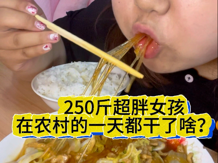 250斤胖女孩30岁未婚的农村日常吃了啥呀？