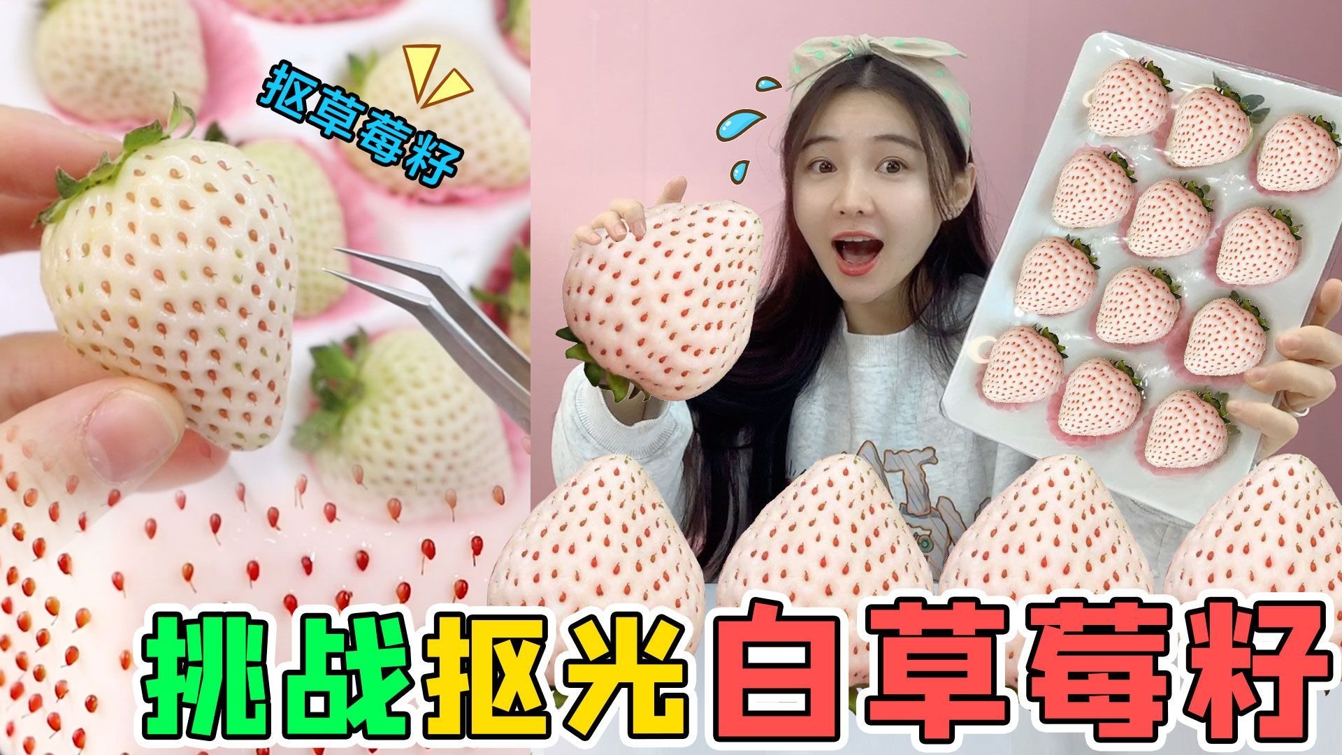 给白草莓拔“红色黑头”！用镊子一颗一颗抠出来，密密麻麻超解压