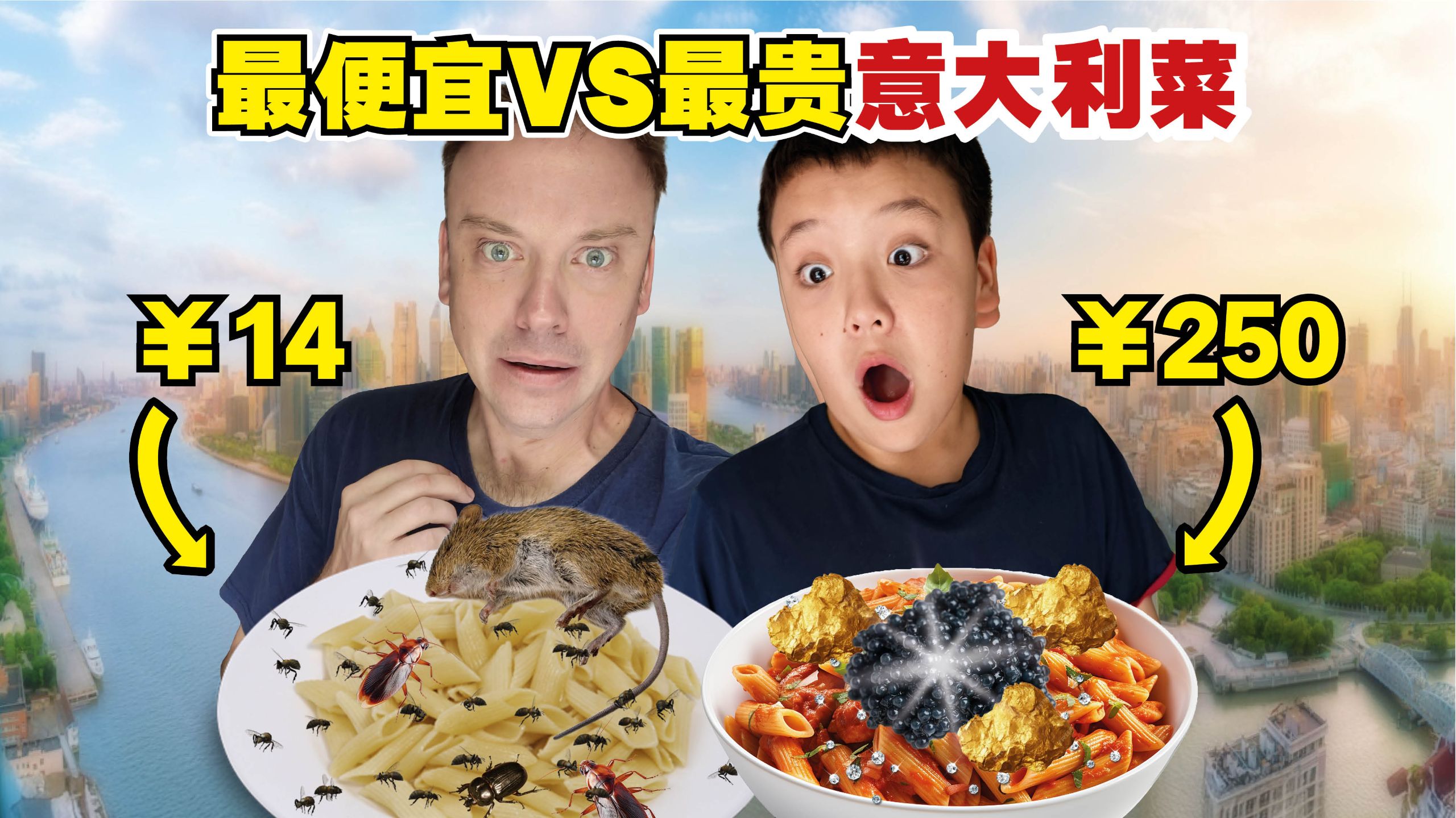 我们尝试上海最贵和最便宜的意大利餐厅, 价差10倍值得吗?!