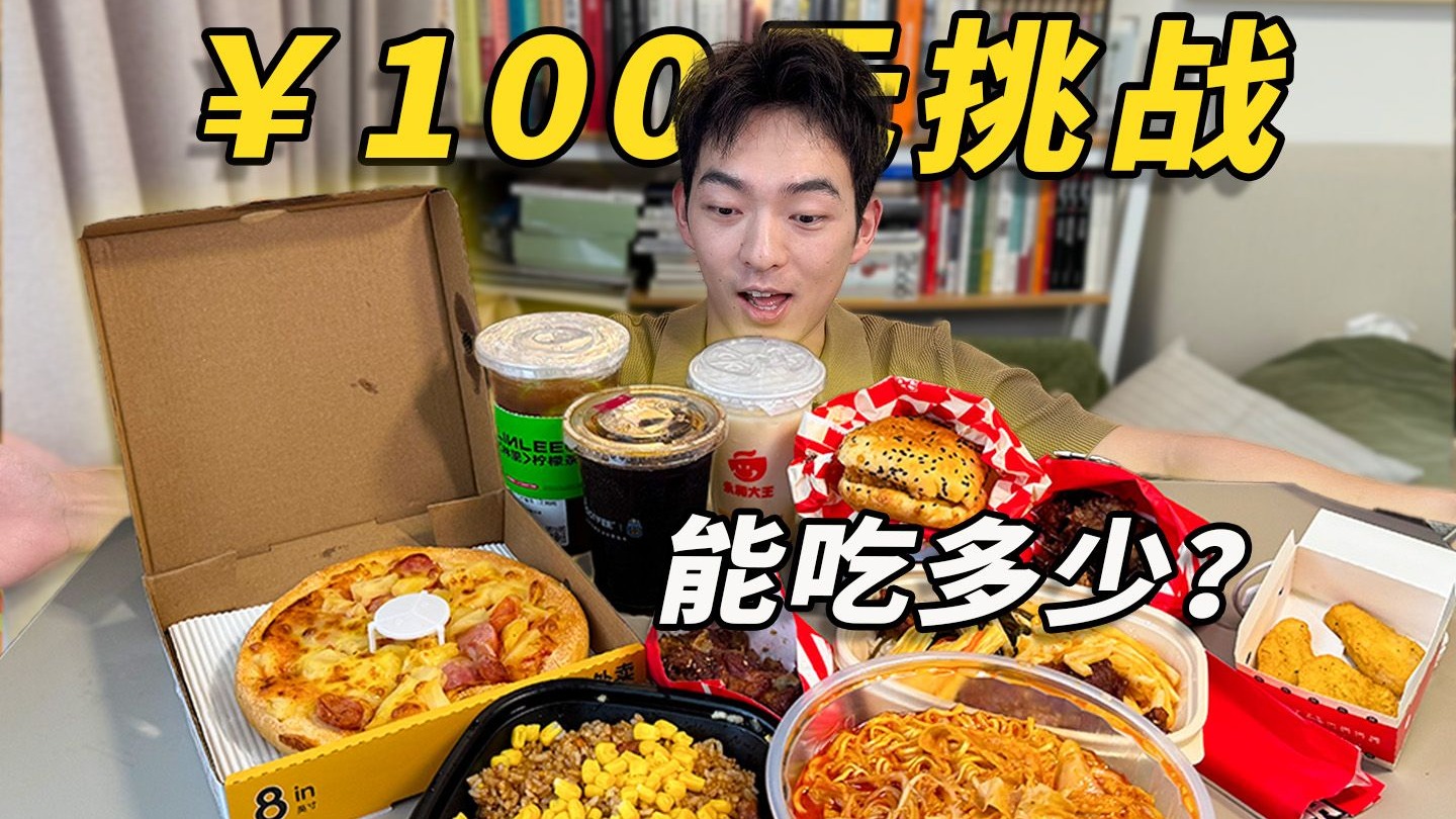 2025年了，￥100元到底够吃几顿饭？