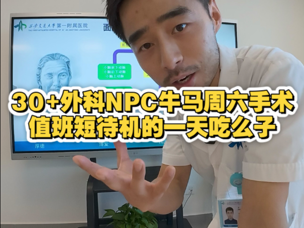 30+外科NPC牛马周六手术值班短待机的一天吃么子。冰美式咔咔
