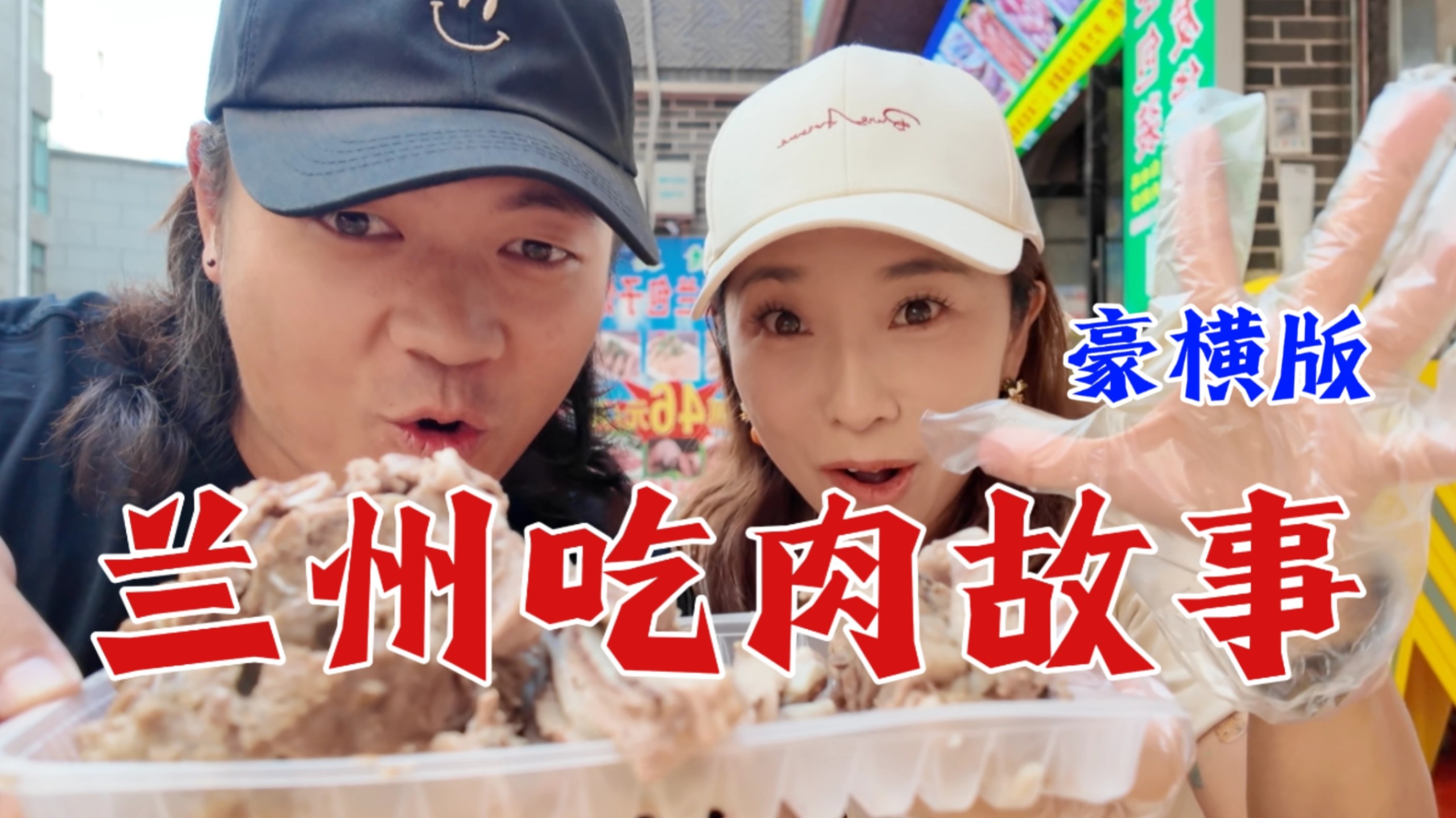 「兰州吃肉故事」狂炫一天肉，来感受西北美食的豪放吧！