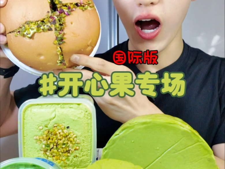 国际版开心果专场！真的满满的坚固香气！