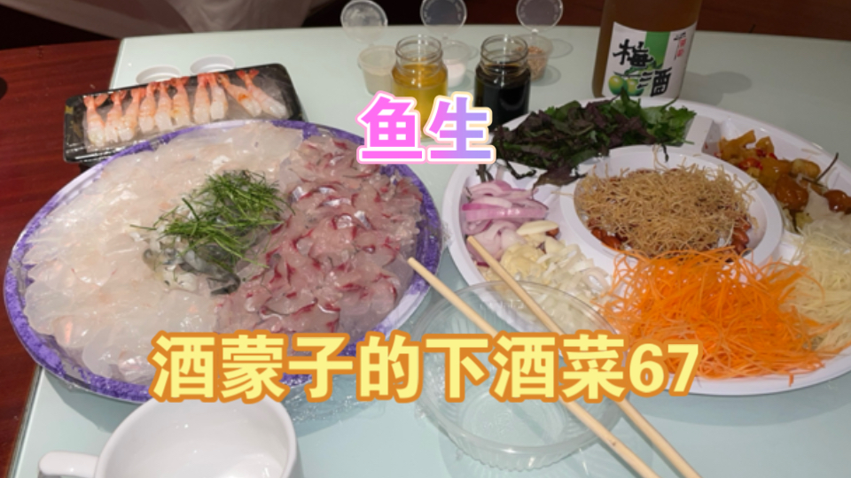 酒蒙子的下酒菜067（到广东尝尝鱼生）