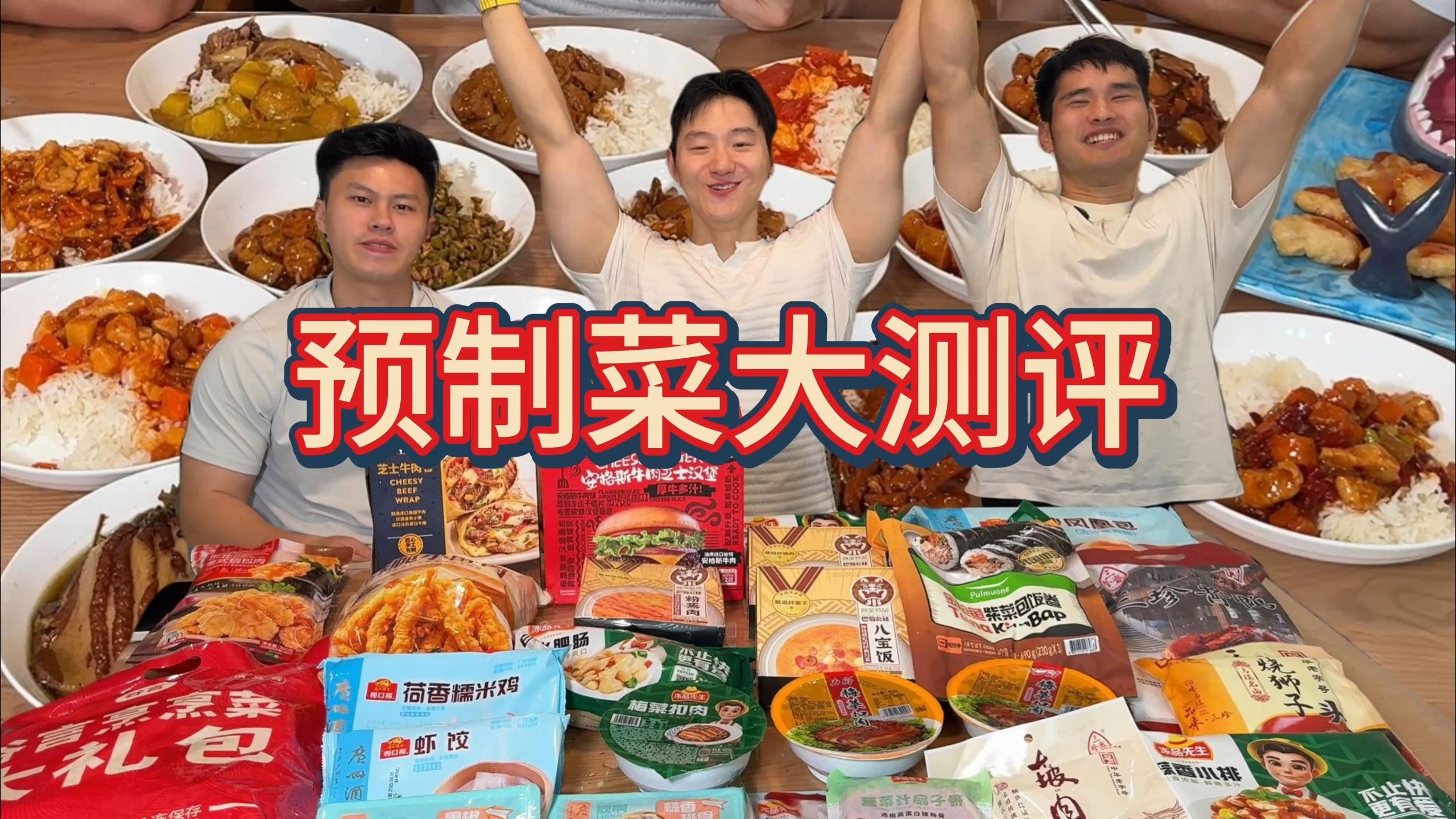 价值八百元的预制菜大评测！到底值不值？