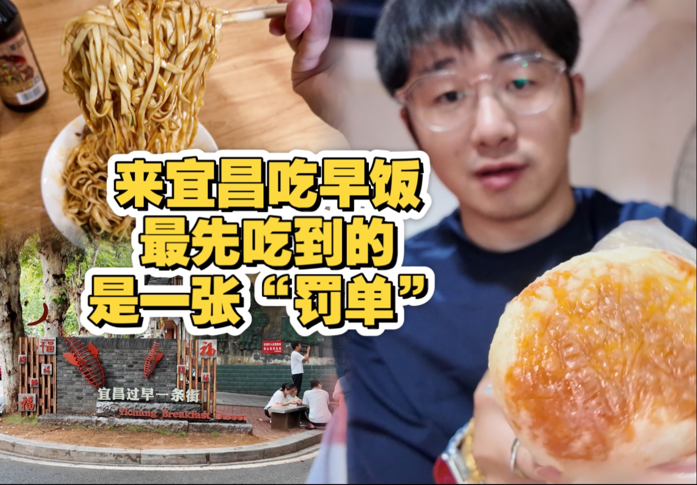 宜昌过早街vlog：比早餐先“吃”到的，是违停的罚单