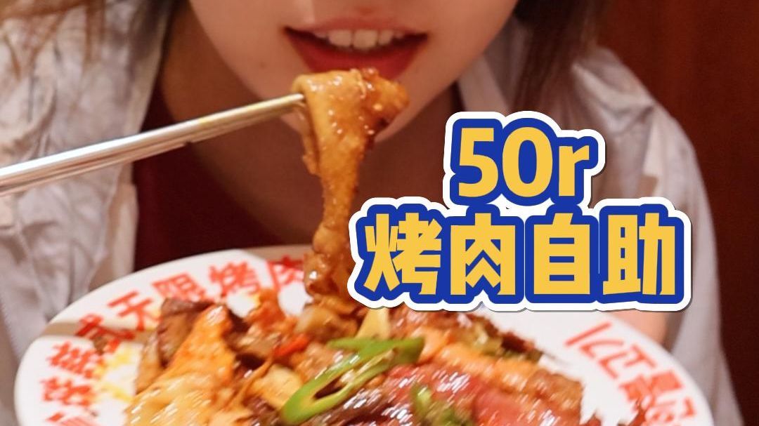 还是大城市机会多啊，50r就能吃一顿比较丰富的烤肉自助了