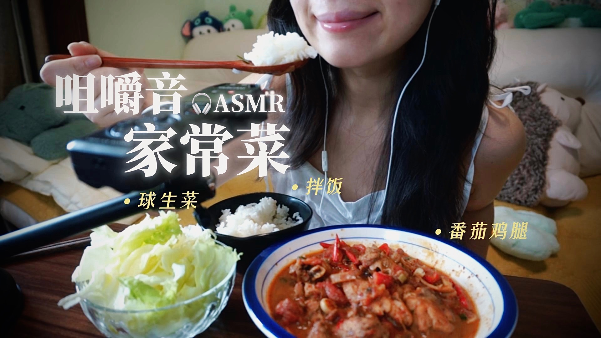 ASMR家常菜咀嚼音｜番茄鸡腿饭 脆脆球生菜｜含轻语 边聊边吃