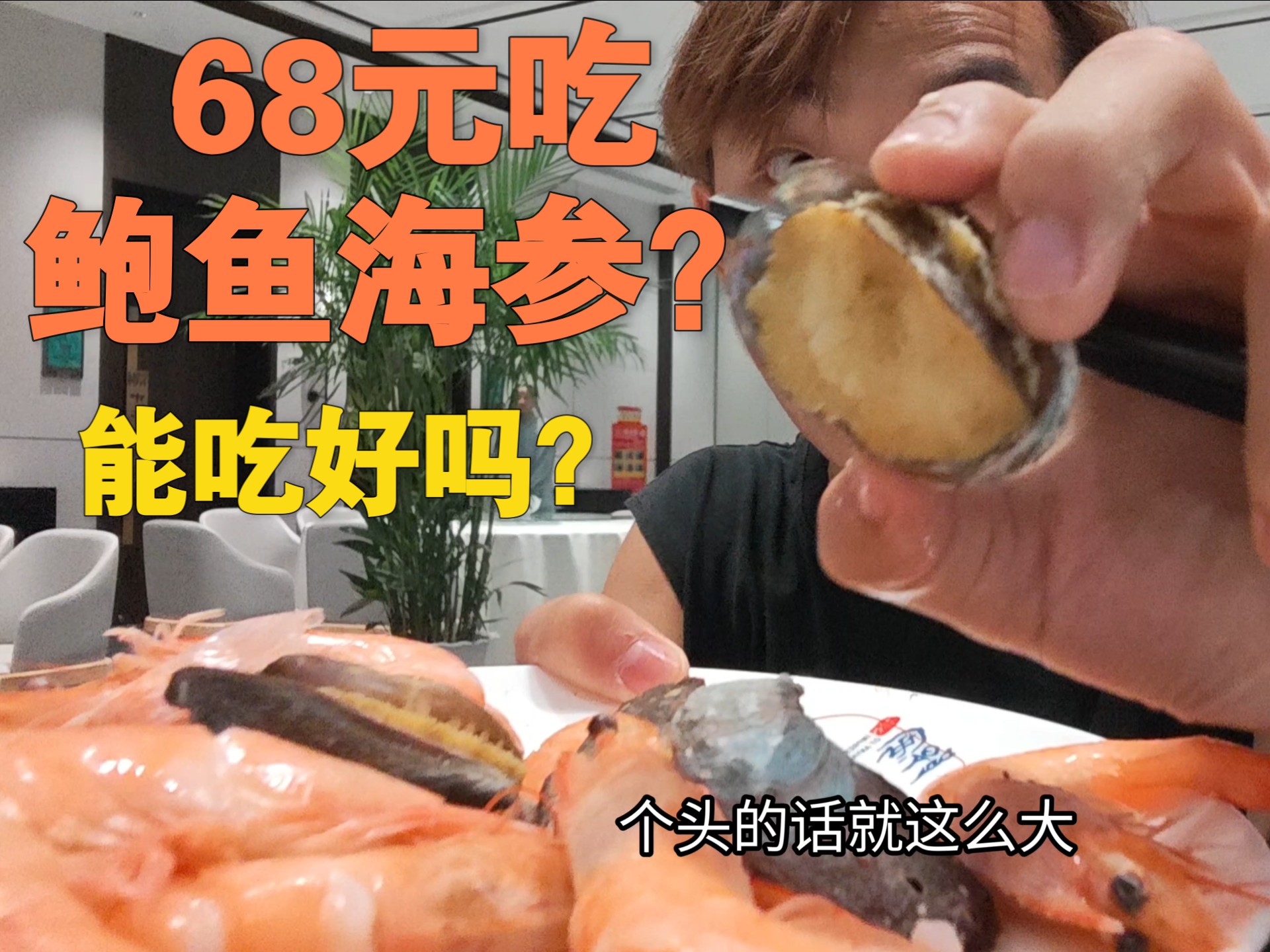 68元吃鲍鱼海参？还是70多年的四星级酒店！能吃好吗？