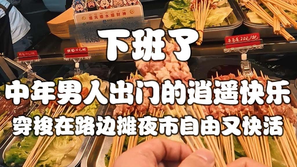 中年男人下班后的逍遥时光