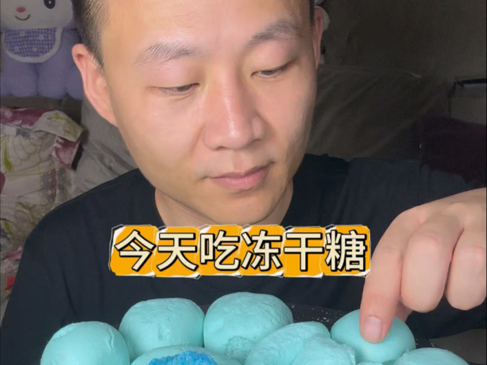 今天吃冻干糖