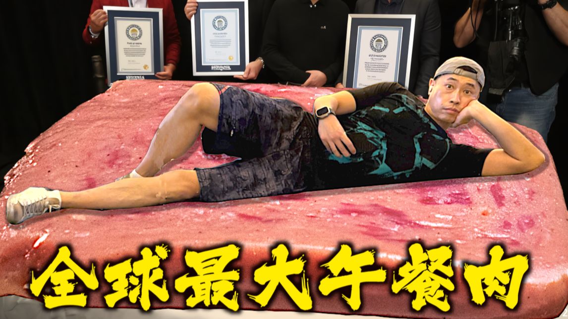 我做了块全球最大的午餐肉，500斤申请世界纪录！