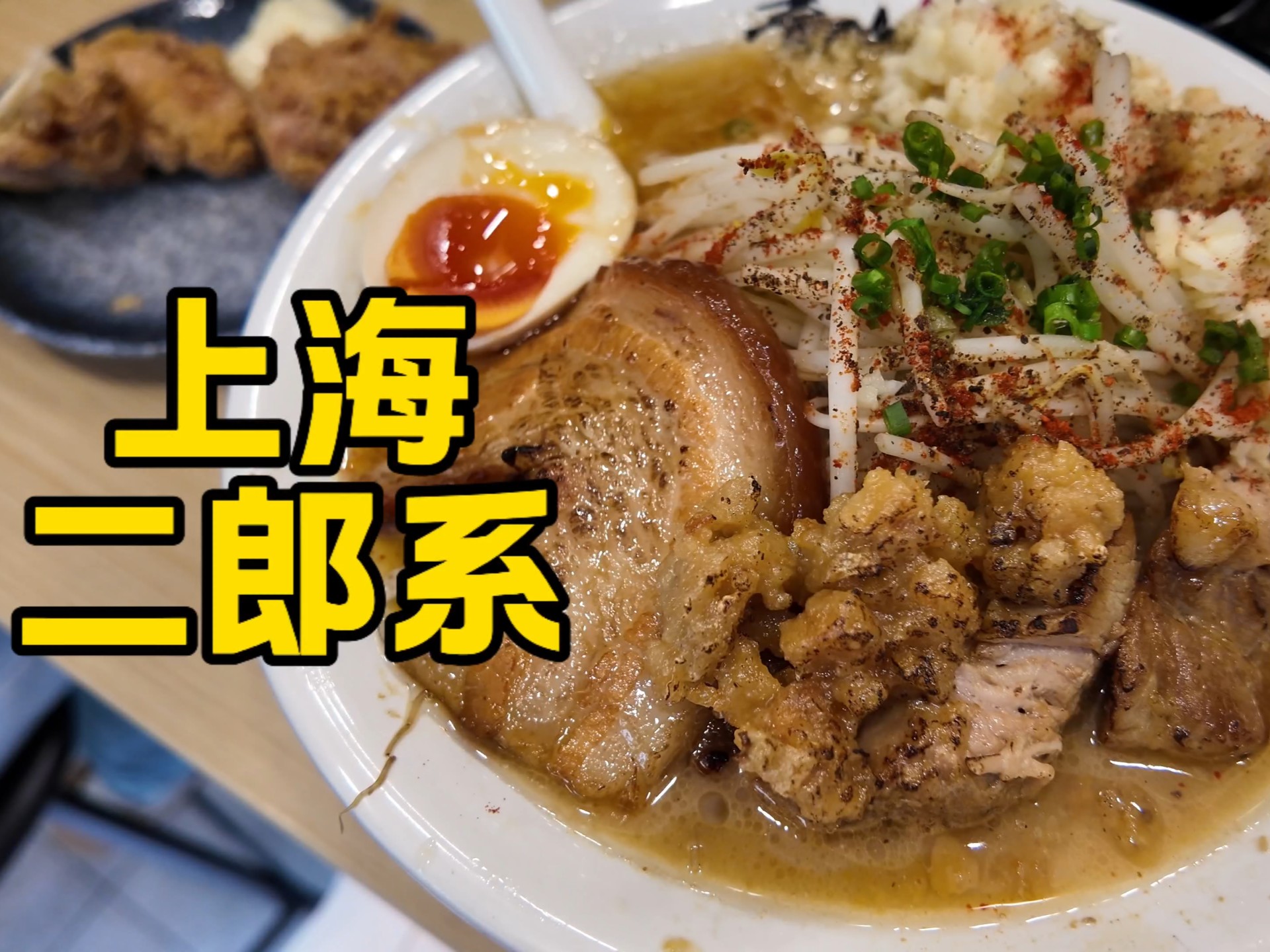 上海日拉T0青山制面？试试二郎系拉面的味道怎么样！直接重油重蒜