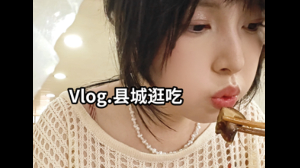 县城逛吃玩，吃到爱吃的东西也太幸福了吧！！！