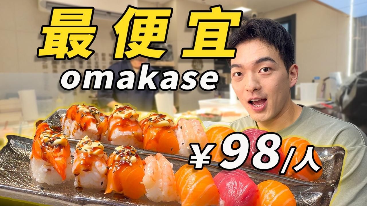 最便宜omakase！98/人的日料盲盒、到底都能吃到些啥？