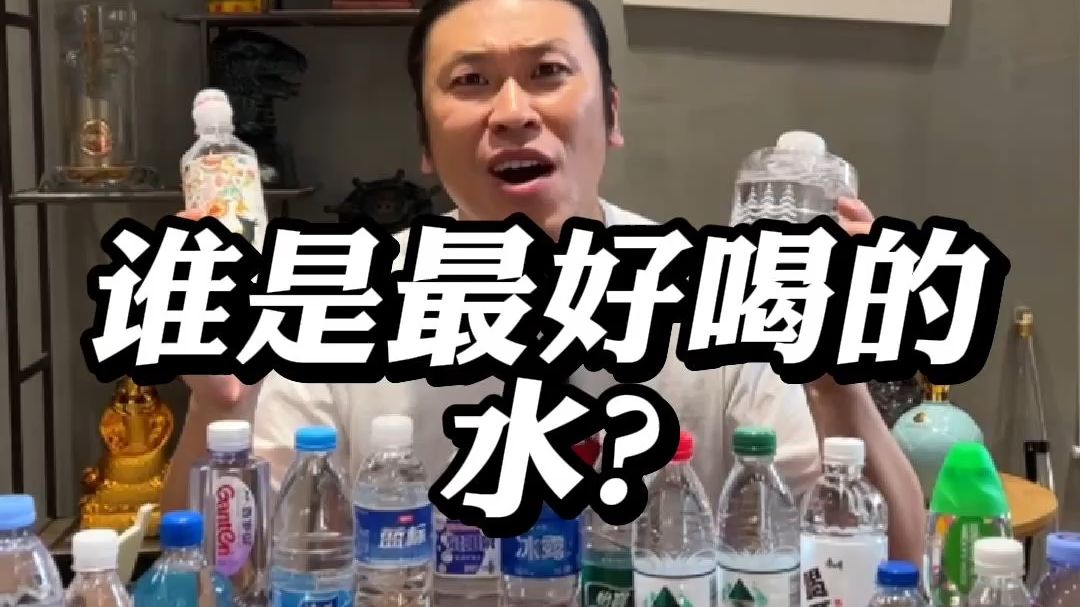谁是最好喝的水？