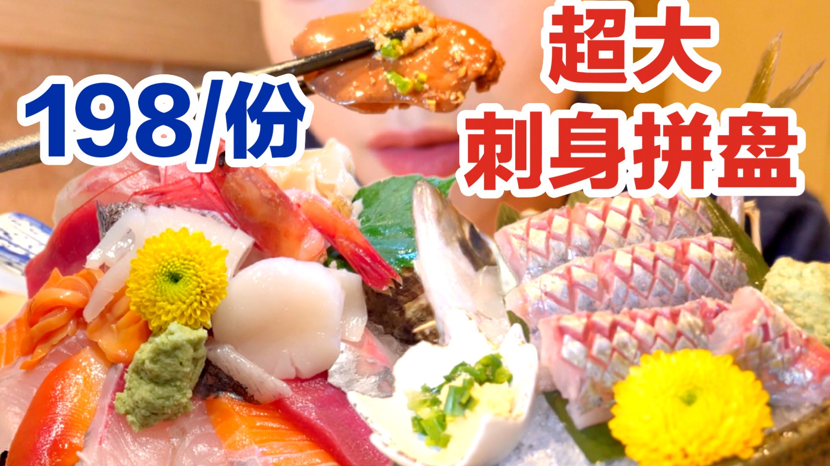 上海这家日料店真的让我又爱又恨，刺身超新鲜，但是米饭要八块一