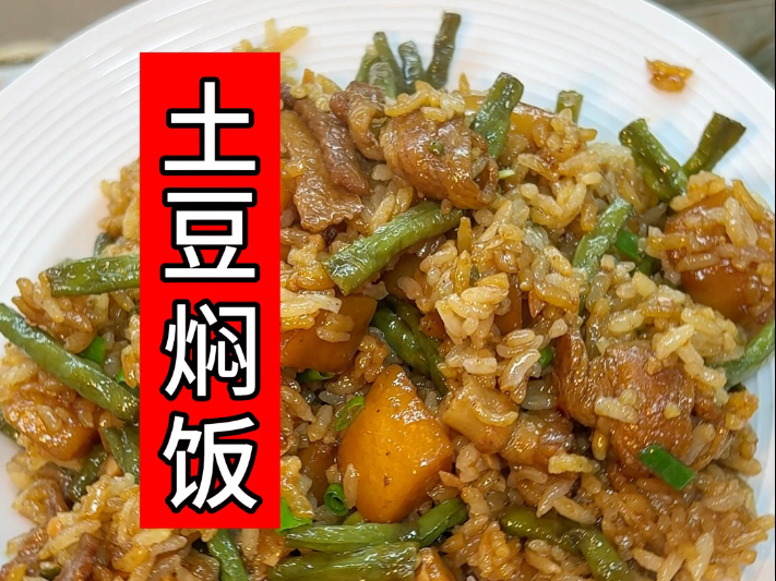 土豆焖饭太香了！！巨简单～软糯的土豆，汤汁拌饭～快安排起来吧