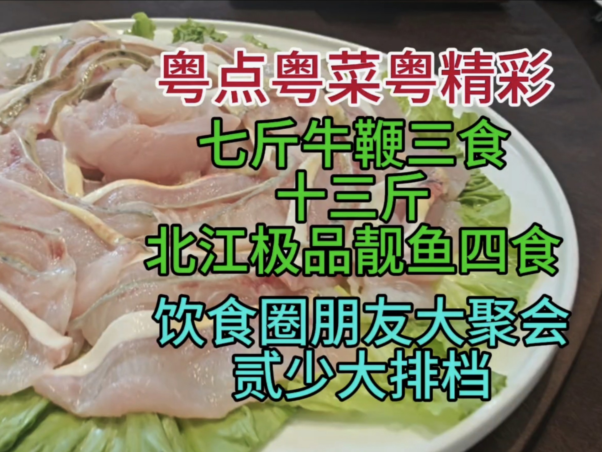 七斤牛鞭三食，十三斤极品北江靓鱼四食，饮食圈朋友大聚会，贰少大