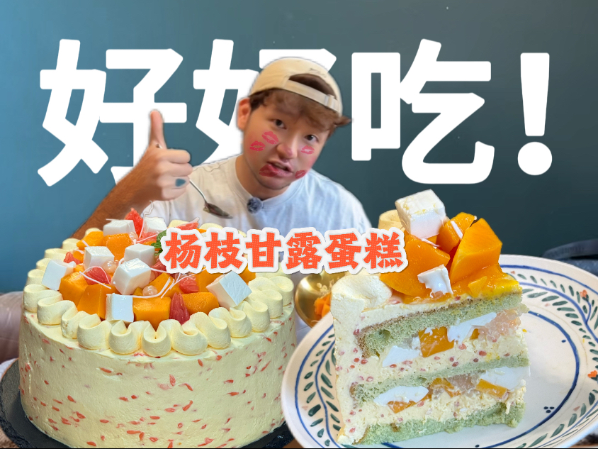 蛋糕做的好吃，会有男人来亲你。