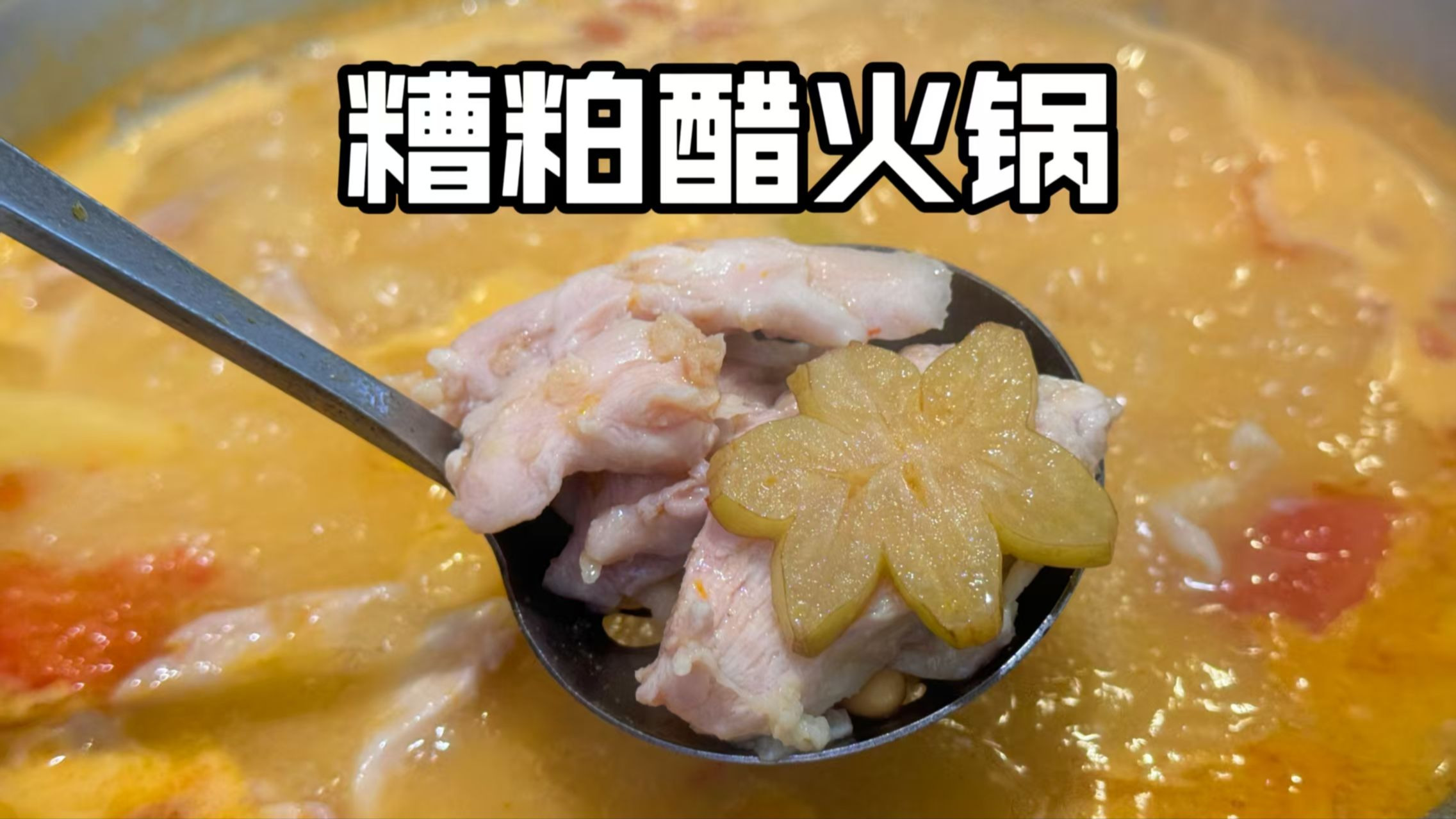 夏天就该吃这样的火锅啊！酸辣汤底配好鸡